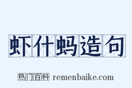 虾什蚂造句是什么意思的图片
